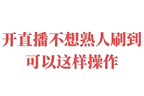 快手开直播怎么把熟人屏蔽了
