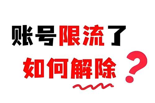 拼多多被限流多久能恢复