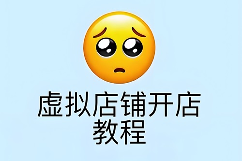 怎么开淘宝虚拟充值店