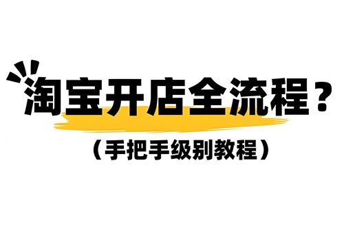 开淘宝店怎么卖东西