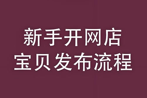 淘宝开店后怎么发布宝贝