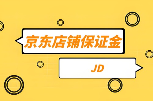 京东保证金多少钱