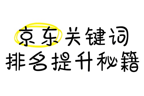 如何提升京东的搜索排名