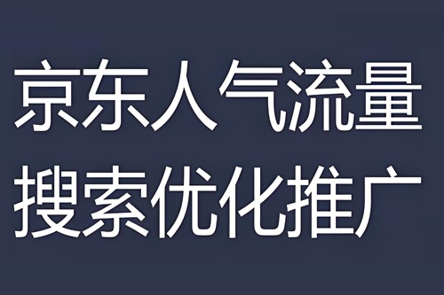 京东搜索人气是什么意思
