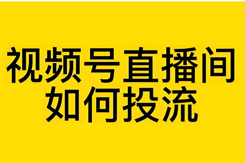 视频号付费投流