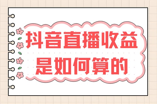 抖音直播怎么赚钱