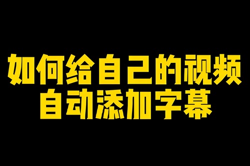 抖音直播怎么放字幕