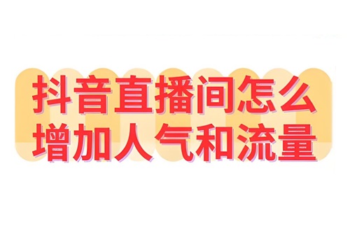 抖音直播怎么才有流量
