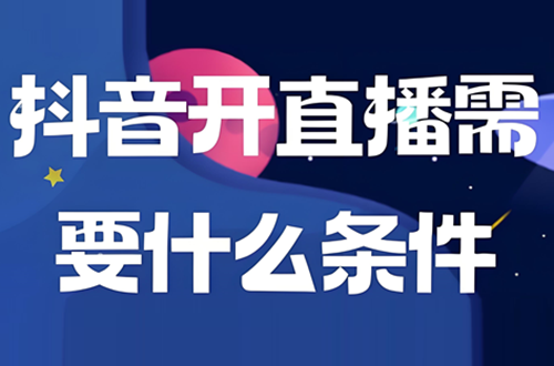 抖音开播需要满足什么条件