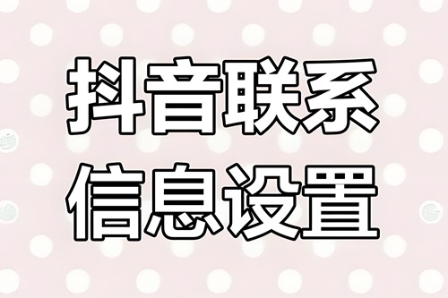 抖音主页怎么加联系方式