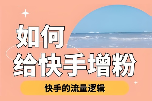 快手主播如何涨粉丝