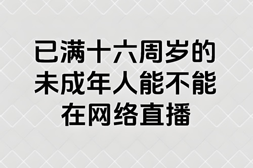 快手未成年直播怎么解除权限