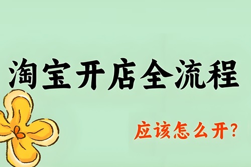 开淘宝店铺怎么注册