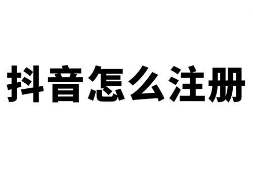 抖音直播账号怎么注册