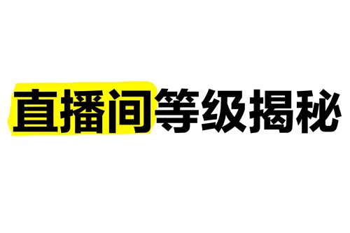 抖音直播等级