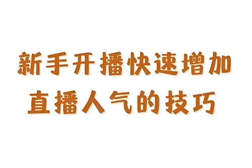 抖音新人开直播技巧