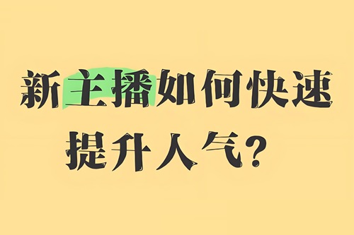 抖音新人开直播怎么提高人气
