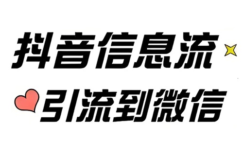 抖音引流微信