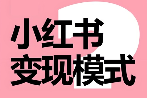 小红书如何挣钱