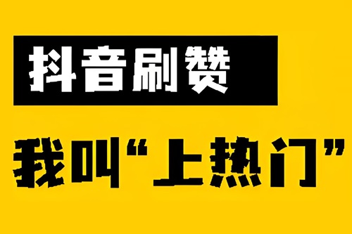 淘宝买抖音点赞