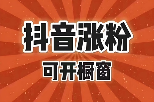 抖音涨粉丝