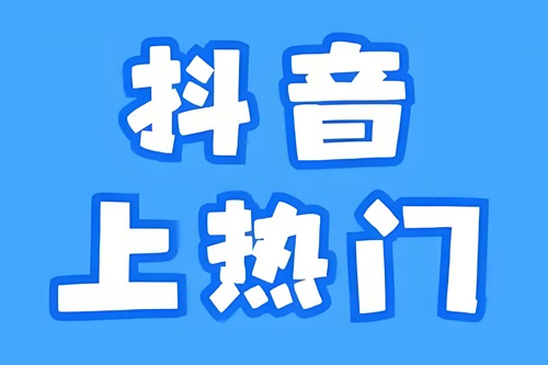 抖音怎么上热门