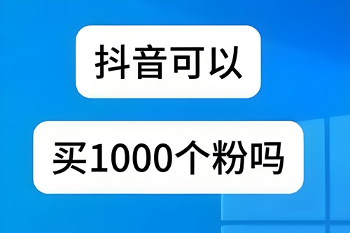 抖音在哪里买1000粉