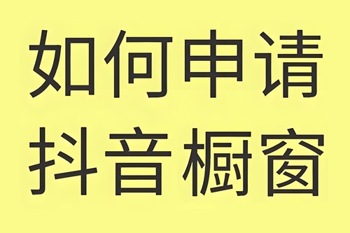 抖店怎么绑定抖音账号开通橱窗