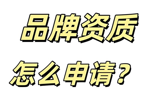 抖店怎么申请品牌资质