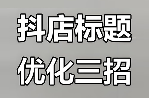 抖店怎么优化标题