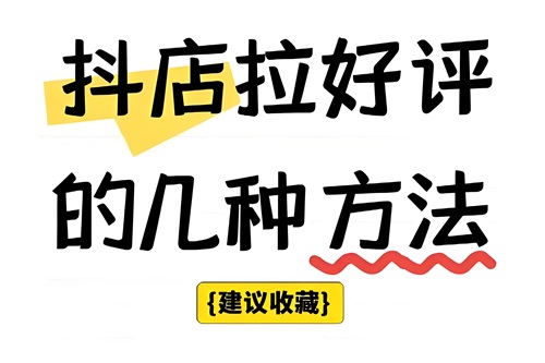 抖店好评怎么操作