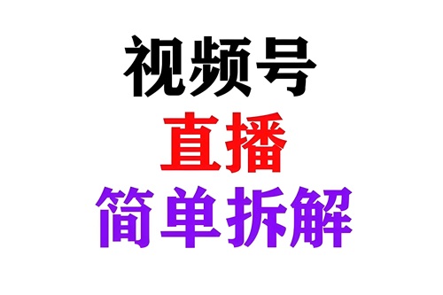 视频号直播