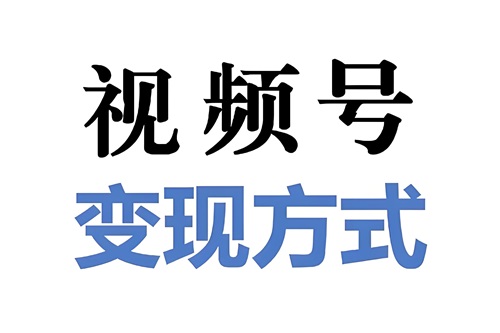 微信视频号如何变现