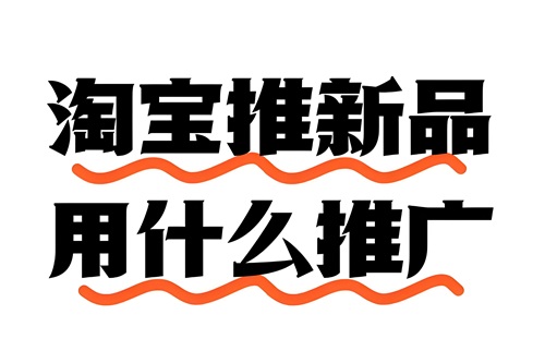 淘宝新品如何推广