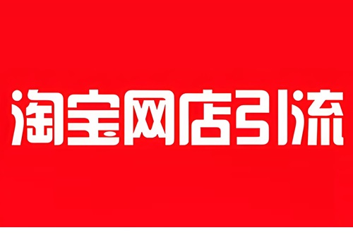 天猫店铺如何做引流推广