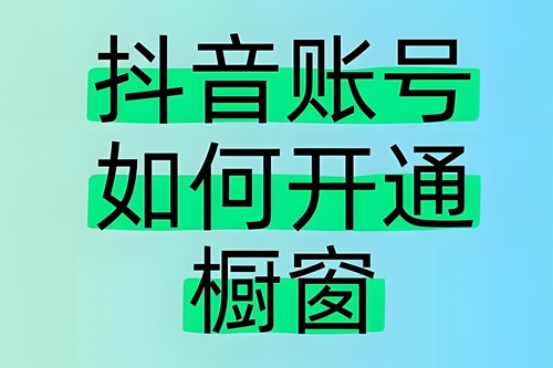 个人抖音橱窗怎么开通条件