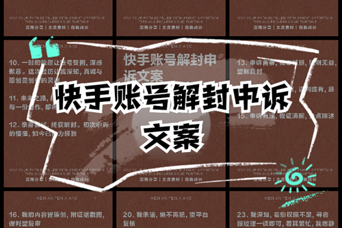 快手封号怎么申诉才能成功