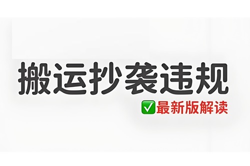 小红书搬运怎么算原创作品