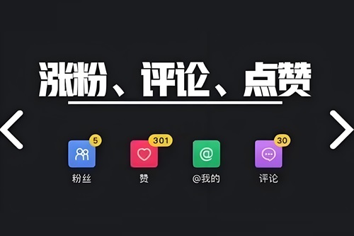 抖音涨粉评论点赞