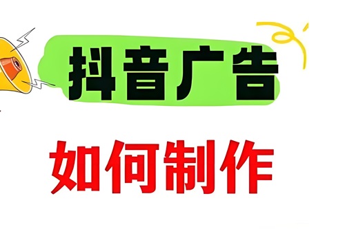 抖音打广告怎么操作