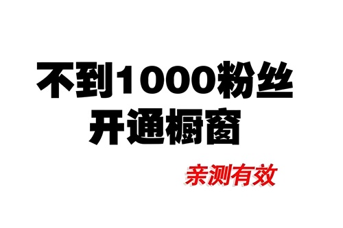 抖店怎么添加橱窗