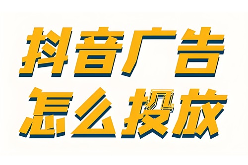 怎么在抖音发广告视频