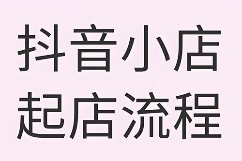 抖店有货源怎么起店