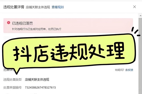 抖店违规处理