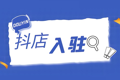抖店