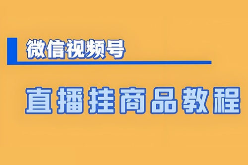 视频号直播怎么挂链接