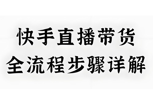 快手直播带货怎么做新手入门