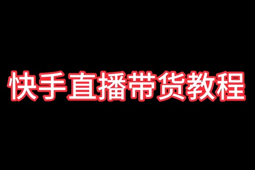 快手多少粉丝可以开播带货