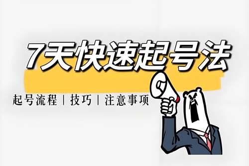 快手怎么起号最快最有效