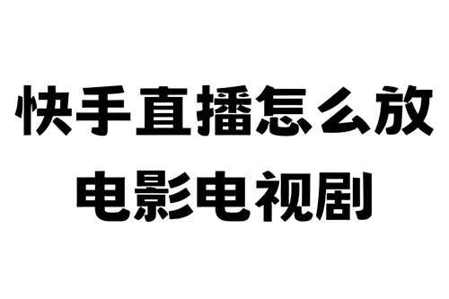 快手直播怎么放短剧